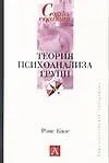 Теория психоанализа групп