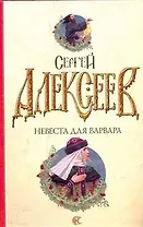 Невеста для варвара