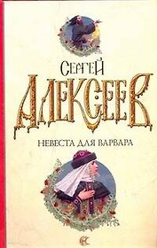 Невеста для варвара