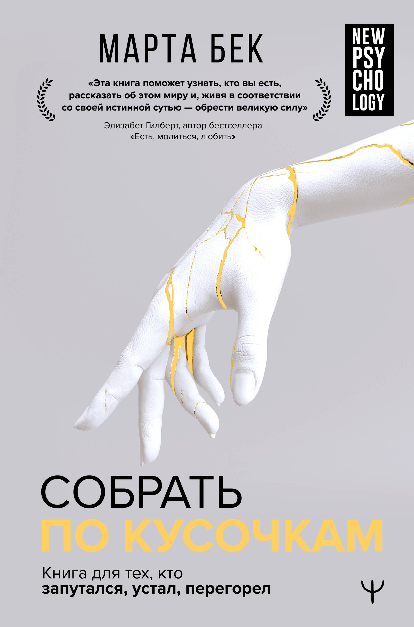 

Собрать по кусочкам. Книга для тех, кто запутался, устал, перегорел