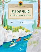 Карелия. Край рек, озер и лесов - 0
