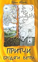 Притчи Бродяги Ветра. 2-е изд.