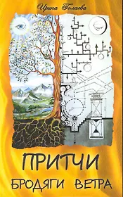 Притчи Бродяги Ветра. 2-е изд.