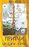 Притчи Бродяги Ветра. 2-е изд. - 0