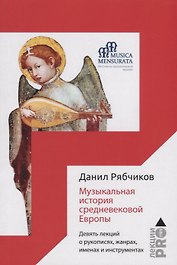 Музыкальная история средневековой Европы. Девять лекций о рукописях, жанрах, именах и инструментах