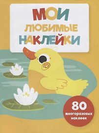 Мои любимые наклейки. Выпуск 4