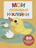 Мои любимые наклейки. Выпуск 4 - 0