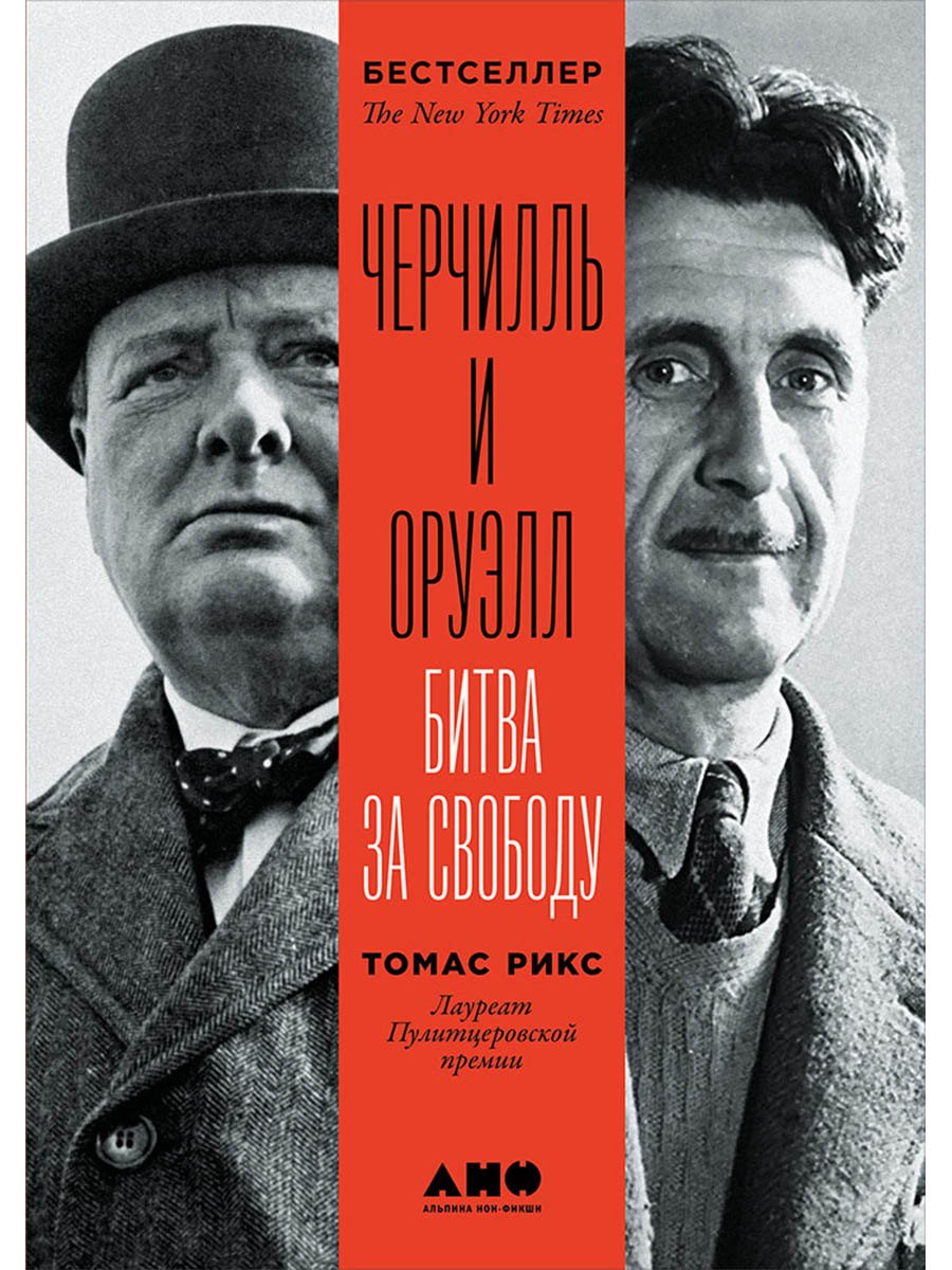 

Черчилль и Оруэлл. Битва за свободу