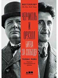 Черчилль и Оруэлл. Битва за свободу