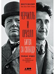 Черчилль и Оруэлл. Битва за свободу