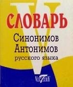 Словарь синонимов и антонимов русского языка
