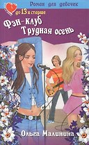 Фэн-клуб. Трудная осень