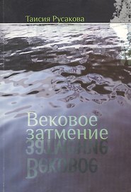 Вековое затмение