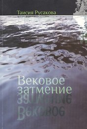 Вековое затмение