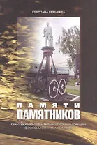 Памяти памятников. Практика монументальной коммеморации в России XIX - начала XX в.