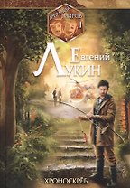 Гримасы миров 1. Хроноскреб