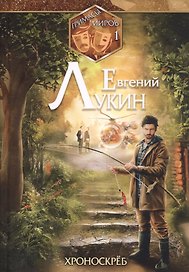 Гримасы миров 1. Хроноскреб