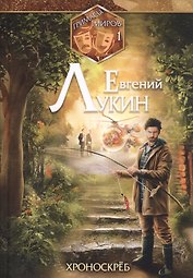 Гримасы миров 1. Хроноскреб