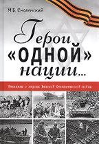 Герои "одной" нации… Рассказы о героях Великой Отечественной войны