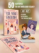 Use your English! Учим английские слова играючи. Уровень 1 - 1