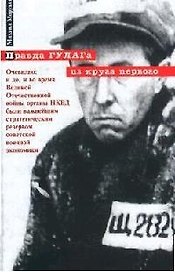 Правда ГУЛАГа из круга первого