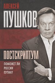 Постскриптум Поможет ли России Путин (Пушков)