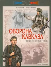 Оборона Кавказа. Великое отступление. 25 июля - 31 декабря 1942 года