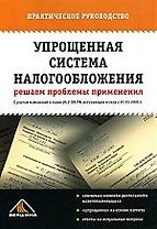 Упрощенная система налогообложения: решаем проблемы применения: с учетом изм.в гл.26.2 НК РФ