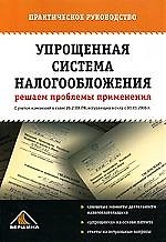 Упрощенная система налогообложения: решаем проблемы применения: с учетом изм.в гл.26.2 НК РФ