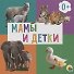 Мамы и детки - 0