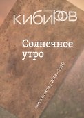 Солнечное утро: Книга стихов / 2018-2020 - 0