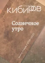 Солнечное утро: Книга стихов / 2018-2020