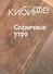 Солнечное утро: Книга стихов / 2018-2020 - 0