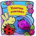 Улитка считает (Мохнатые Друзья) (картон). Грозовский М. (Росмэн)