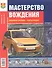 Мастерство вождения - 0