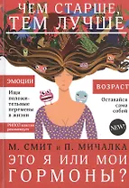 Это я или мои гормоны?