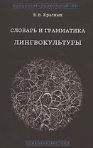 Словарь и грамматика лингвокультуры