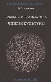 Словарь и грамматика лингвокультуры