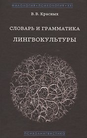 Словарь и грамматика лингвокультуры