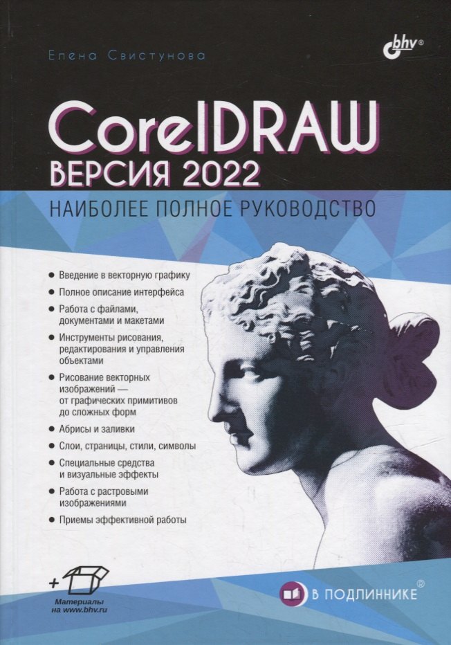 

CorelDRAW. Версия 2022