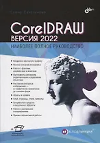 CorelDRAW. Версия 2022
