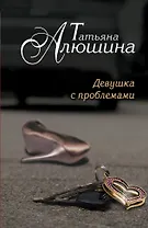 Девушка с проблемами