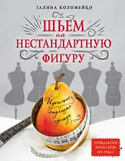 Идеально сидящая одежда. Шьем на нестандартную фигуру