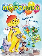 Мурзилка. Весёлые истории