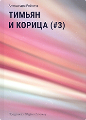 Тимьян и корица (#3)