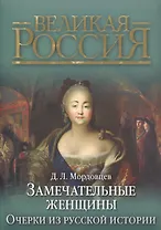 Замечательные женщины. Очерки из русской истории