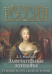 Замечательные женщины. Очерки из русской истории