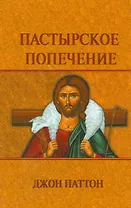 Пастырское  попечение