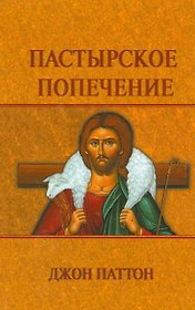 Пастырское  попечение