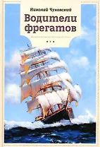 Водители фрегатов